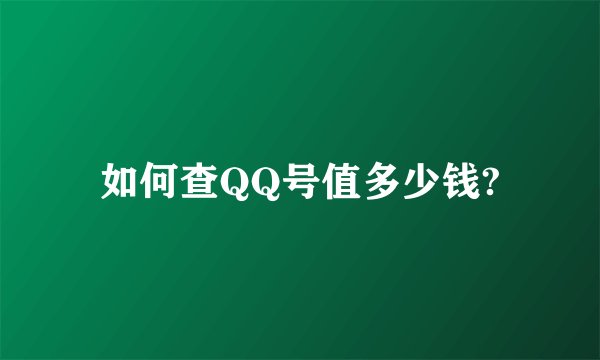 如何查QQ号值多少钱?