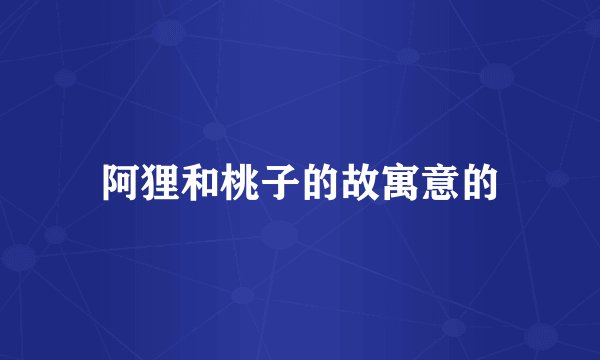 阿狸和桃子的故寓意的