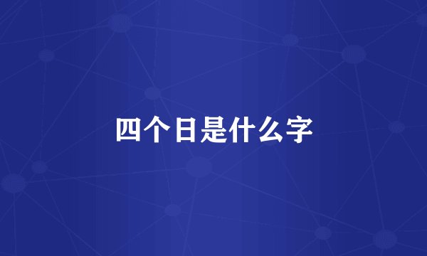 四个日是什么字