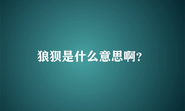 狼狈是什么意思啊？