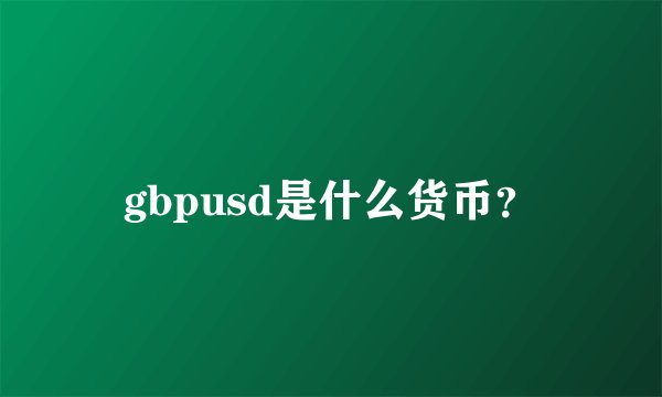 gbpusd是什么货币？