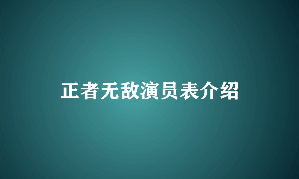 正者无敌演员表介绍