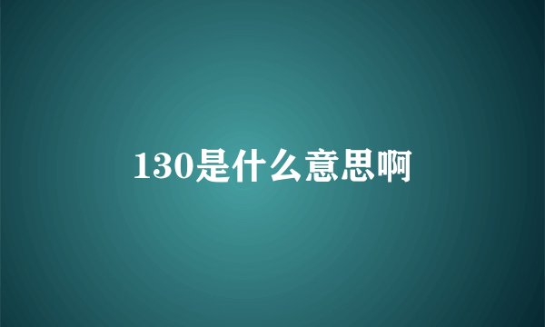 130是什么意思啊