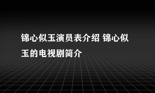 锦心似玉演员表介绍 锦心似玉的电视剧简介