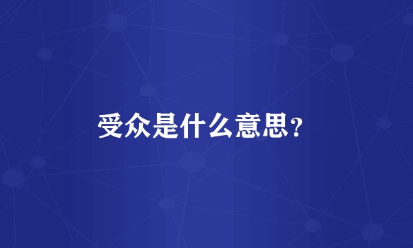 受众是什么意思？