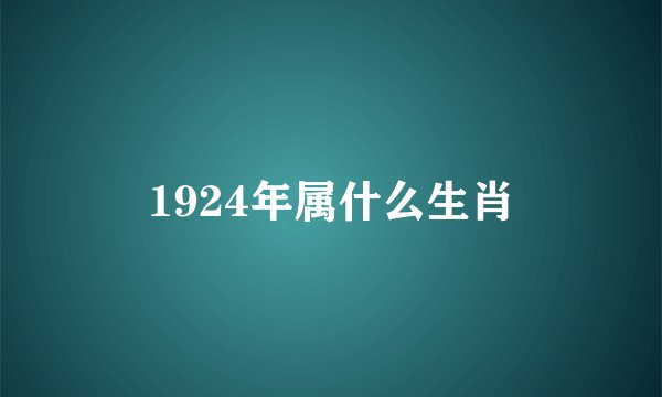 1924年属什么生肖