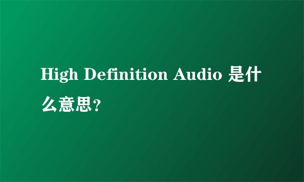 High Definition Audio 是什么意思？