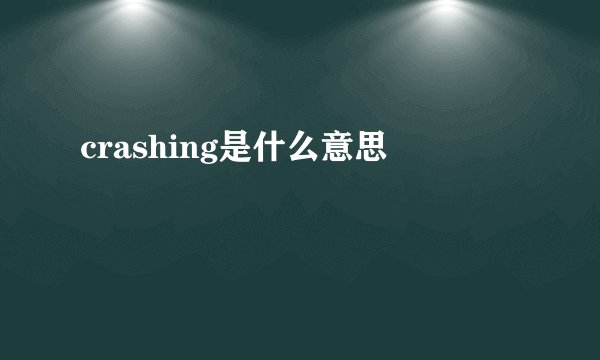 crashing是什么意思