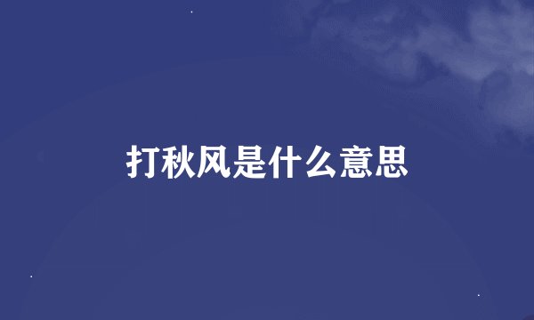 打秋风是什么意思