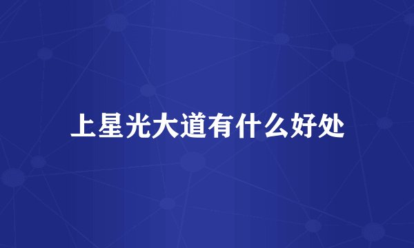 上星光大道有什么好处