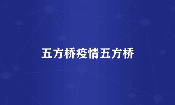 五方桥疫情五方桥