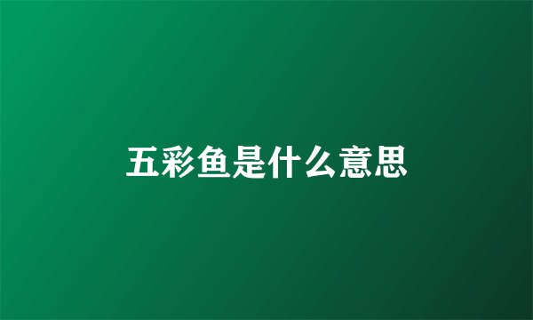 五彩鱼是什么意思