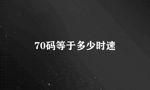 70码等于多少时速