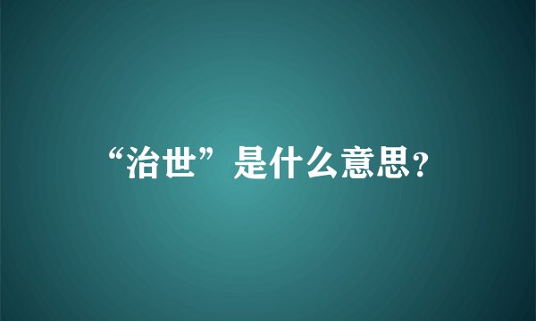 “治世”是什么意思？