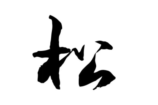 松的笔顺怎么写