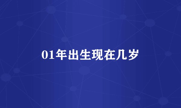 01年出生现在几岁