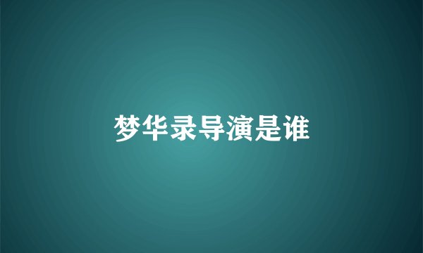 梦华录导演是谁