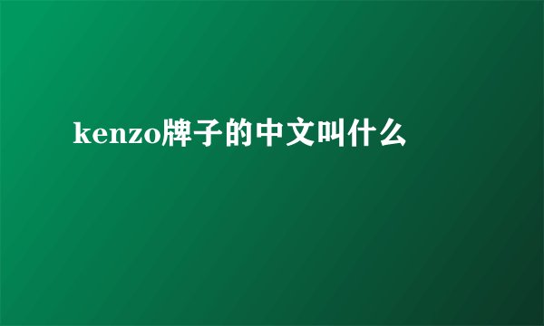 kenzo牌子的中文叫什么