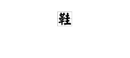 “鞋”字的偏旁部首是什么？