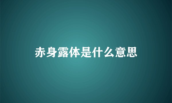 赤身露体是什么意思