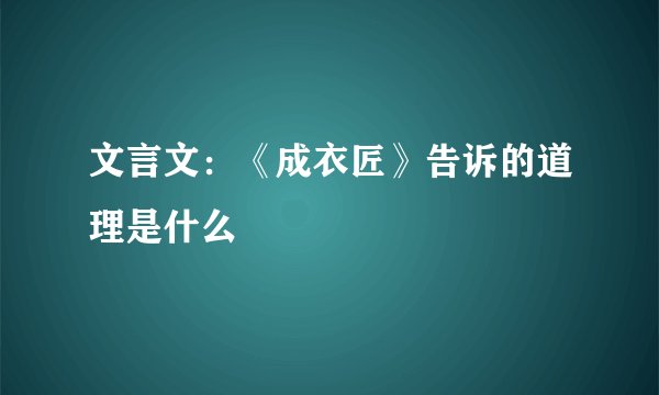文言文：《成衣匠》告诉的道理是什么