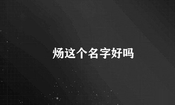 炘炀这个名字好吗