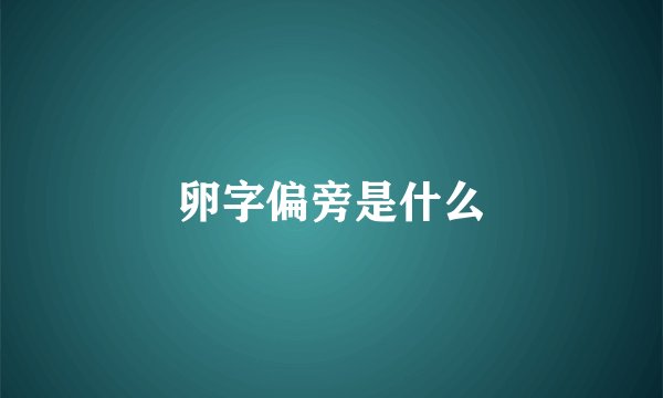 卵字偏旁是什么