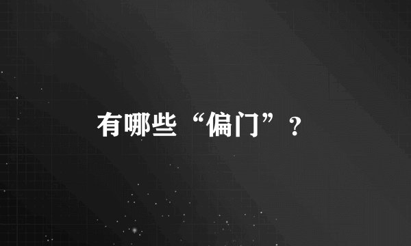有哪些“偏门”？