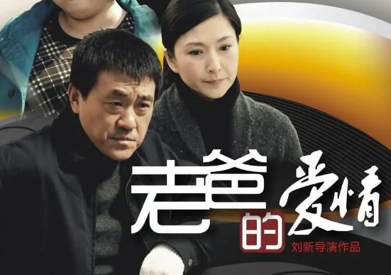 老爸的爱情剧情简介