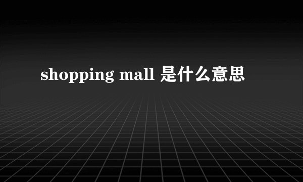 shopping mall 是什么意思