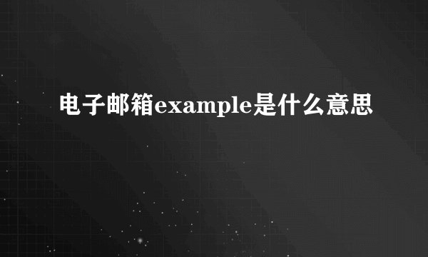 电子邮箱example是什么意思