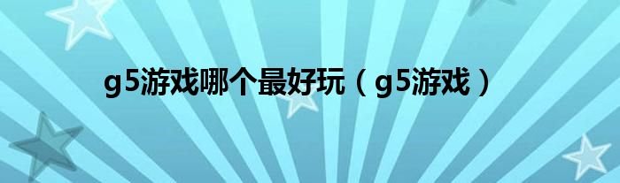 g5游戏哪个最好玩g5游戏
