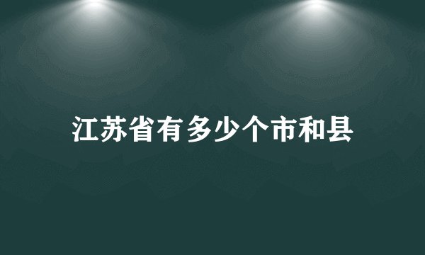江苏省有多少个市和县