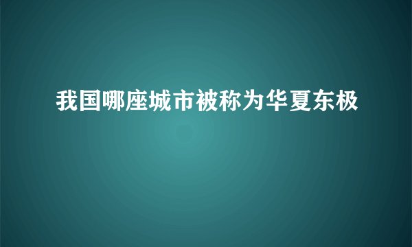 我国哪座城市被称为华夏东极