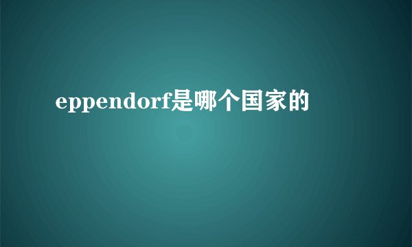 eppendorf是哪个国家的