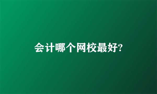 会计哪个网校最好?