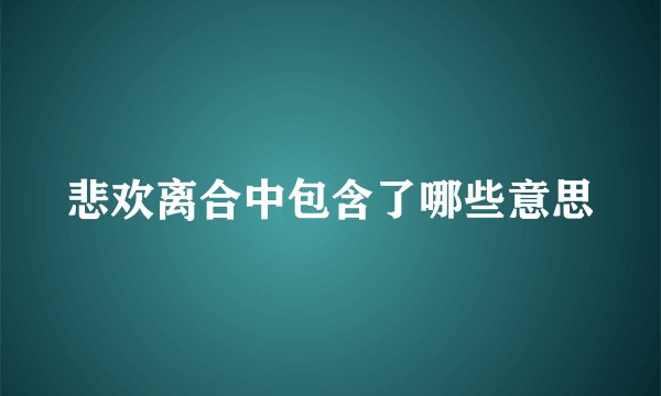悲欢离合中包含了哪些意思