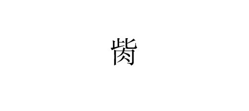 “胔”这个字怎么念？