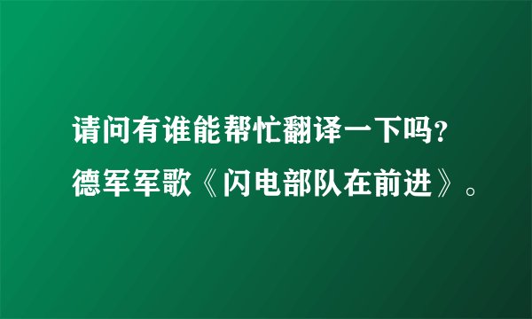 请问有谁能帮忙翻译一下吗？德军军歌《闪电部队在前进》。
