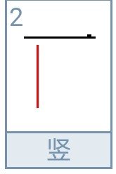 再的笔画笔顺怎么写的