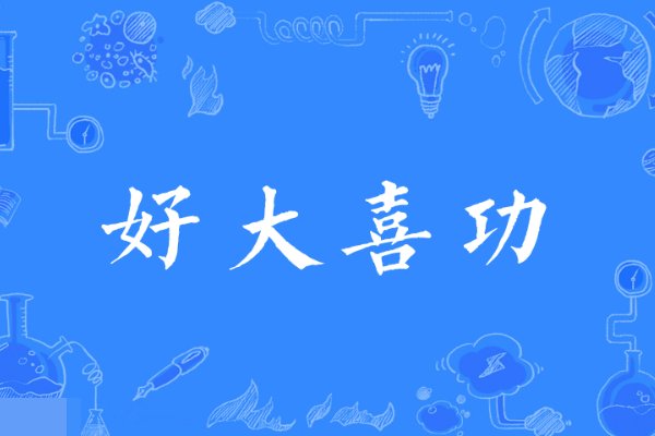 好大喜功成语解释