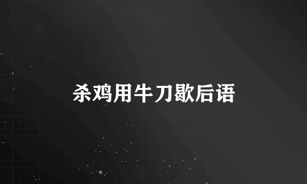 杀鸡用牛刀歇后语