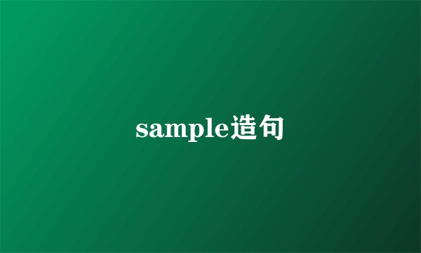 sample造句