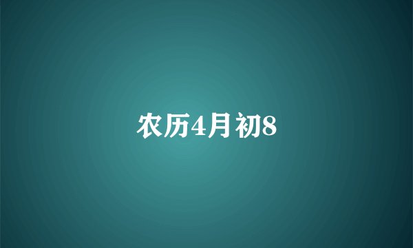 农历4月初8