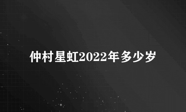 仲村星虹2022年多少岁