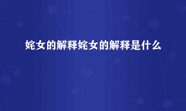 姹女的解释姹女的解释是什么