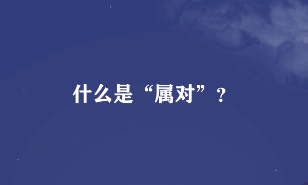 什么是“属对”？