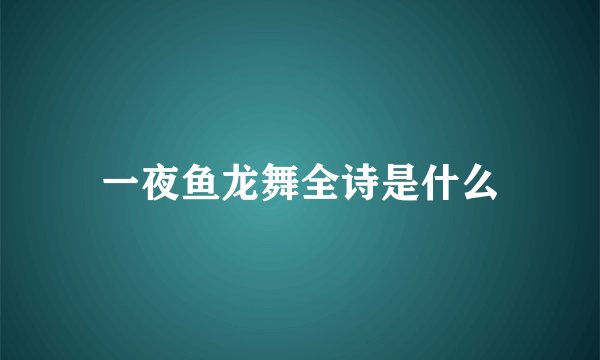 一夜鱼龙舞全诗是什么