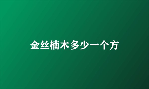 金丝楠木多少一个方