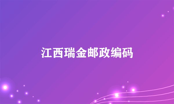 江西瑞金邮政编码
